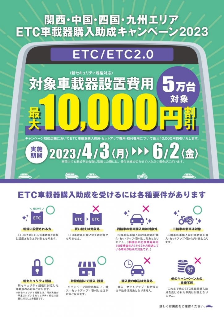 2023 ETC車載器購入助成キャンペーン – ホンダショップライフ